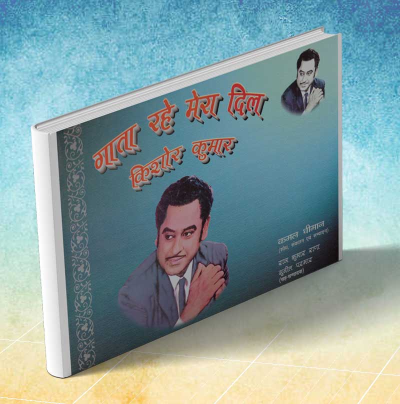 Gaata Rahe Mera Dil